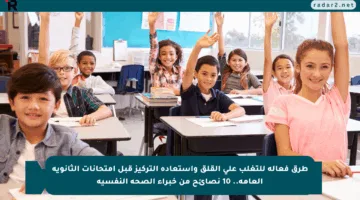 طرق فعالة للتغلب على القلق واستعادة التركيز قبل امتحانات الثانوية العامة.. 10 نصائح من خبراء الصحة النفسية